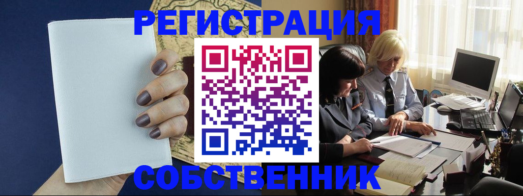 временная регистрация собственник в Тогучине